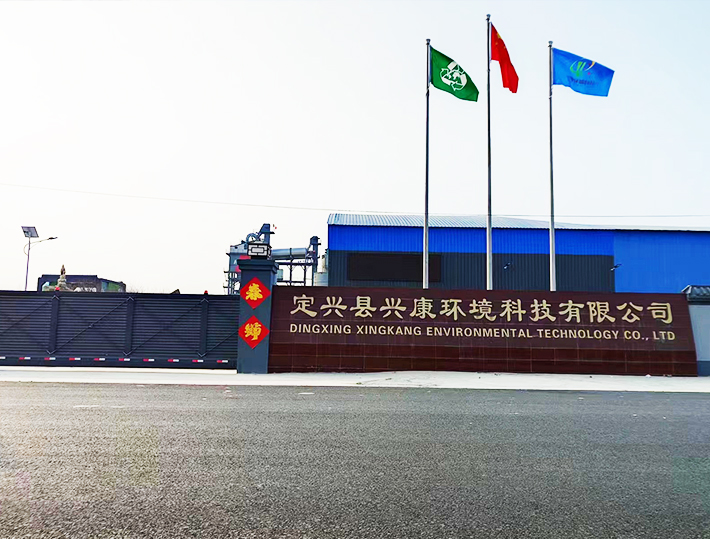 定兴县兴康环境科技有限公司
